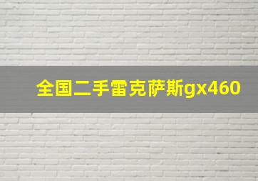 全国二手雷克萨斯gx460