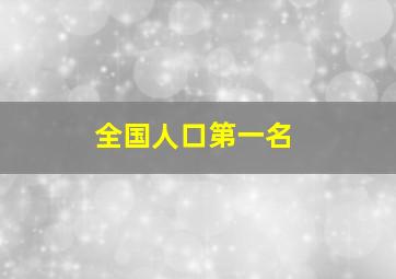 全国人口第一名