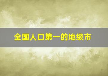 全国人口第一的地级市