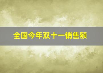 全国今年双十一销售额