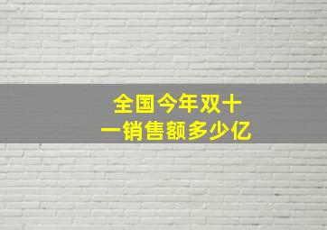 全国今年双十一销售额多少亿