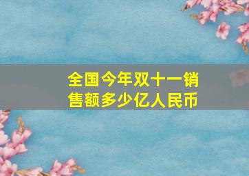 全国今年双十一销售额多少亿人民币