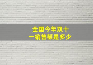 全国今年双十一销售额是多少