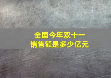 全国今年双十一销售额是多少亿元