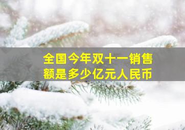 全国今年双十一销售额是多少亿元人民币