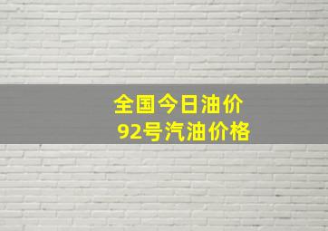 全国今日油价92号汽油价格