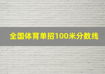 全国体育单招100米分数线