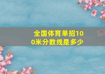 全国体育单招100米分数线是多少