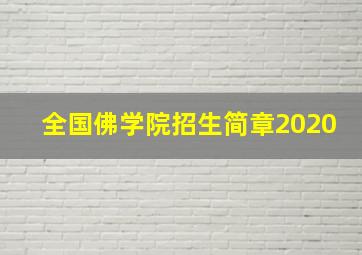 全国佛学院招生简章2020