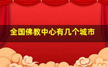 全国佛教中心有几个城市