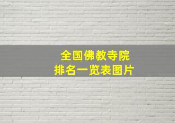 全国佛教寺院排名一览表图片