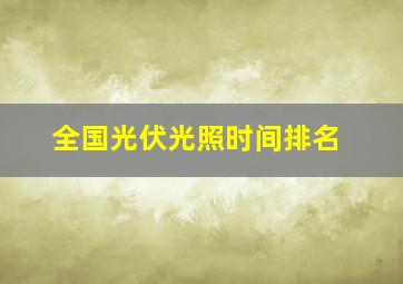 全国光伏光照时间排名