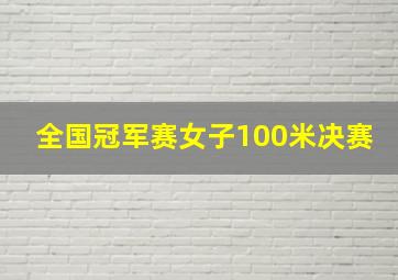 全国冠军赛女子100米决赛