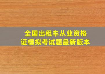 全国出租车从业资格证模拟考试题最新版本