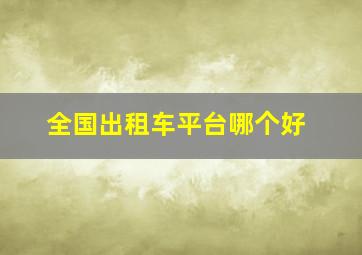 全国出租车平台哪个好