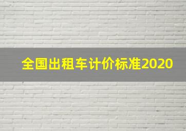 全国出租车计价标准2020