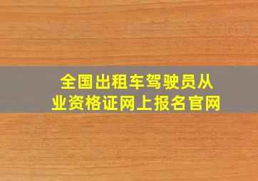 全国出租车驾驶员从业资格证网上报名官网