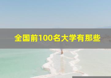 全国前100名大学有那些