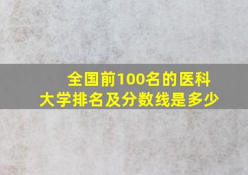 全国前100名的医科大学排名及分数线是多少