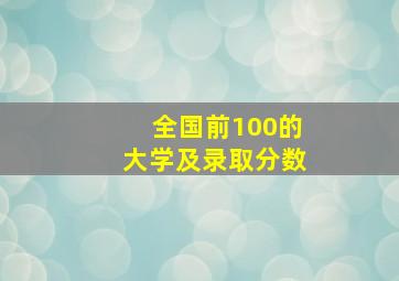 全国前100的大学及录取分数