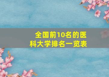 全国前10名的医科大学排名一览表