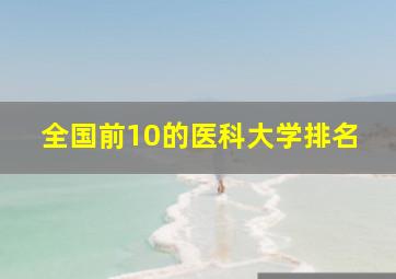 全国前10的医科大学排名