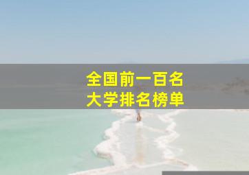 全国前一百名大学排名榜单