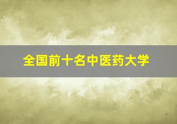 全国前十名中医药大学