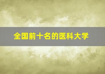 全国前十名的医科大学