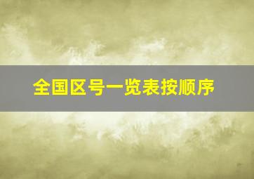 全国区号一览表按顺序