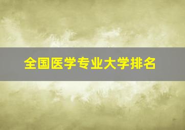 全国医学专业大学排名