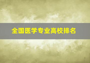 全国医学专业高校排名