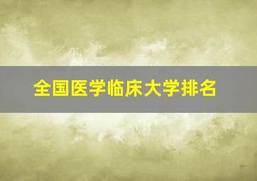 全国医学临床大学排名