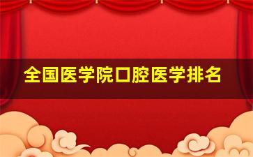 全国医学院口腔医学排名