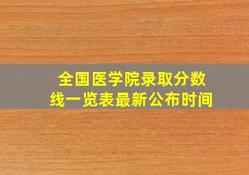 全国医学院录取分数线一览表最新公布时间