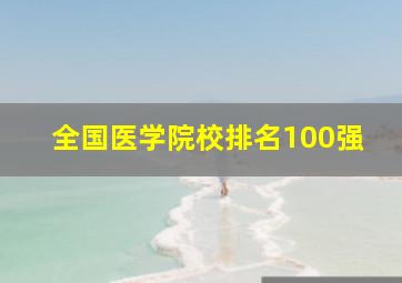 全国医学院校排名100强