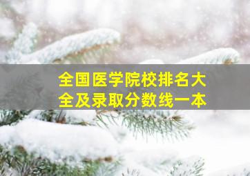 全国医学院校排名大全及录取分数线一本