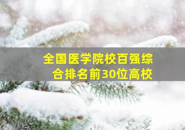 全国医学院校百强综合排名前30位高校