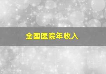 全国医院年收入