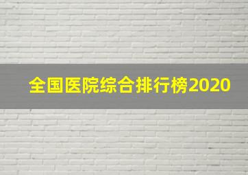 全国医院综合排行榜2020