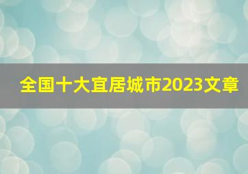 全国十大宜居城市2023文章