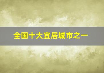 全国十大宜居城市之一