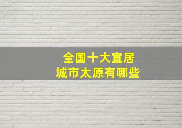 全国十大宜居城市太原有哪些