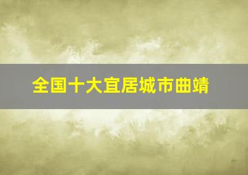 全国十大宜居城市曲靖