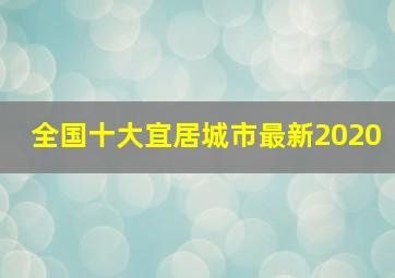 全国十大宜居城市最新2020