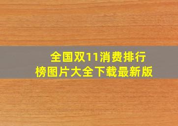 全国双11消费排行榜图片大全下载最新版