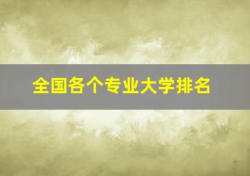 全国各个专业大学排名