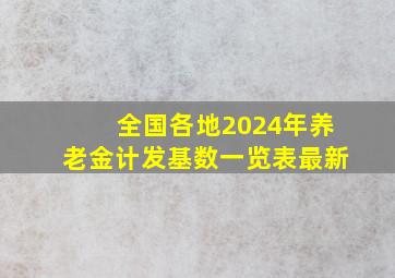 全国各地2024年养老金计发基数一览表最新