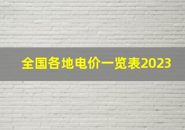 全国各地电价一览表2023