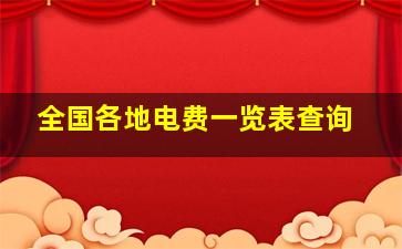 全国各地电费一览表查询